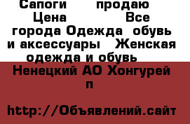 Сапоги FABI продаю. › Цена ­ 19 000 - Все города Одежда, обувь и аксессуары » Женская одежда и обувь   . Ненецкий АО,Хонгурей п.